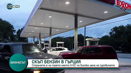 За една година бензинът в Гърция е поскъпнал с 21%