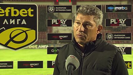 Красимир Балъков след победата на Локомотив София срещу Пирин