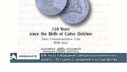БНБ пуска в обращение сребърна възпоменателна монета „150 години от рождението на Гоце Делчев“