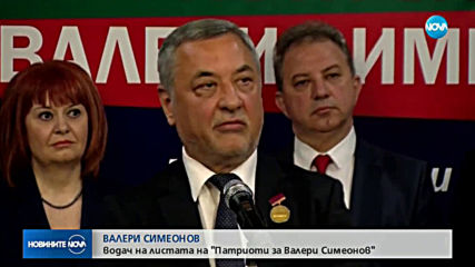 „Патриоти за Валери Симеонов” представи листата си за евроизборите