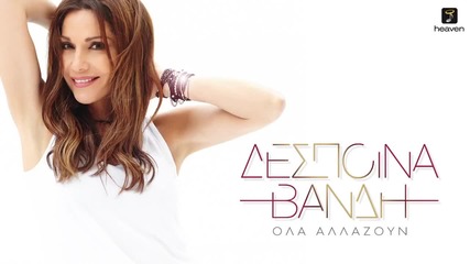 Премиера!!! Despina Vandi-ola Allazoun -official Audio Release Hd [new]