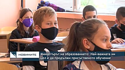 Министърът на образованието: Най-важната ни цел е да продължи присъственото обучение