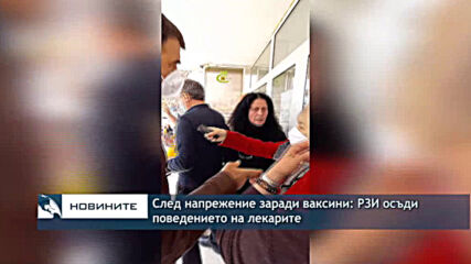 След напрежение заради ваксини: РЗИ осъди поведението на лекарите