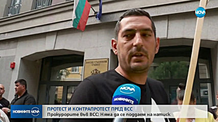 Протести "за" и "против" кандидатурата на Иван Гешев се провеждат пред ВСС