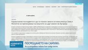 На церемонията по връщането на останките на цар Самуил няма да има представители на Гърция и РСМ