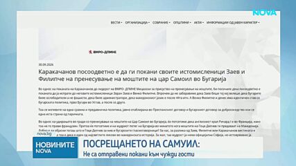 На церемонията по връщането на останките на цар Самуил няма да има представители на Гърция и РСМ