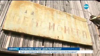 Къде са младите хора от най-младото село в България?