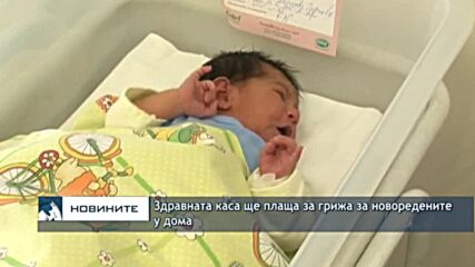 Здравната каса ще плаща за грижа за новоредените у дома