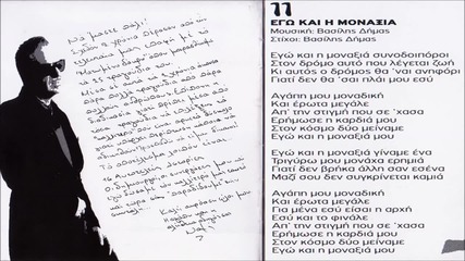 Notis Sfakianakis - Egw Kai I Monaksia (new Song 2013)