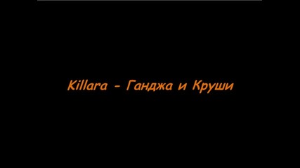 Killara - Ганджа и Круши. 