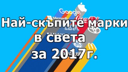 Най-скъпите марки в света за 2017 г.