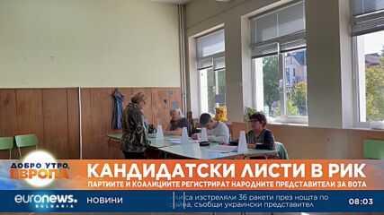 Започва регистрацията на кандидатдепутатските листи