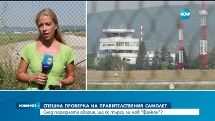 Експерти проверяват „Фалкон”-а, обмислят замяната му
