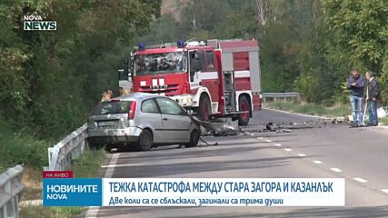 Трима загинали при катастрофа на пътя Стара Загора - Казанлък