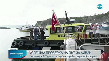 Първият кораб с украинско зърно премина успешна проверка от международните екипи край Истанбул