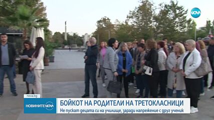 Втора седмица: Третокласници не посещават училище заради конфликтен съученик