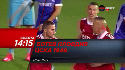 Ботев Пловдив - ЦСКА 1948 на 13 март, събота от 14.15 ч. по DIEMA SPORT