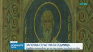 Започва Страстната седмица