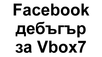 Дебъгър за клиповете от Vbox7 във Facebook