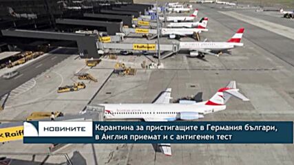 Карантина за пристигащите в Германия българи, в Англия приемат и с антигенен тест