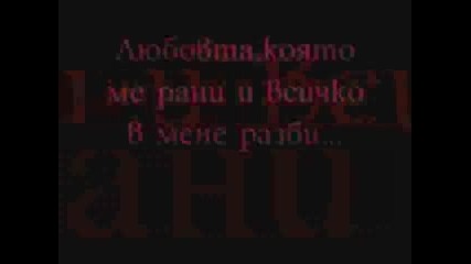 Обичам Те, А Ти Толкова Ме Нарани. 