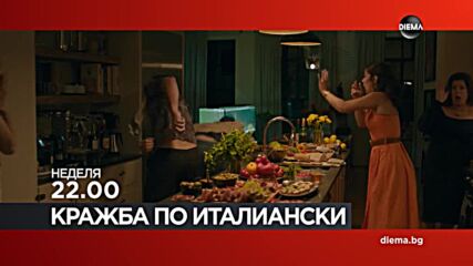 "Кражба по италиански" на 29 март, неделя от 22.00 ч. по DIEMA