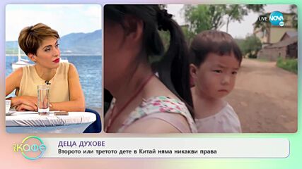 Деца духове: Второто или третото дете в Китай няма никакви права - "На кафе" (28.10.2021)