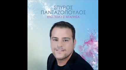 Spuros Pantazopoulos - Na Fygeis (an exeis ferei agapi mazi sou 