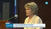 Официално: МОК вписа Весела Лечева като председател на БОК