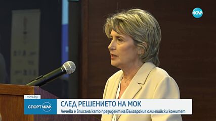 Официално: МОК вписа Весела Лечева като председател на БОК
