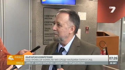 Наш професор измисли чип срещу фалшиви пари