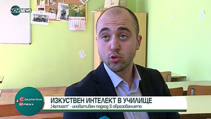 "Социална мрежа": Иновативен подход в образованието – изкуствен интелект за ученици