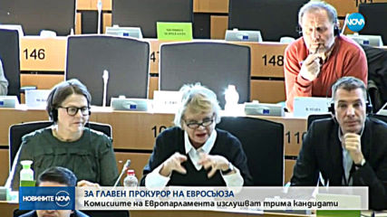 ЕП изслушва трима кандидати за главен прокурор на ЕС