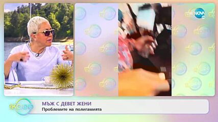 Мъж с две жени - Какви са проблемите на полигамията - „На кафе” (03.05.2022)