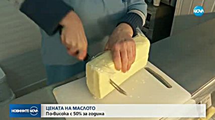 ЦЕНАТА НА МАСЛОТО: По-висока с 50% за година