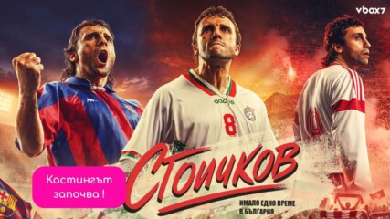 Започна кастингът за филма „Стоичков – Имало едно време в България“👀⚽