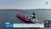 Русия ще смята за вражески корабите, които влизат в украински пристанища на Черно море