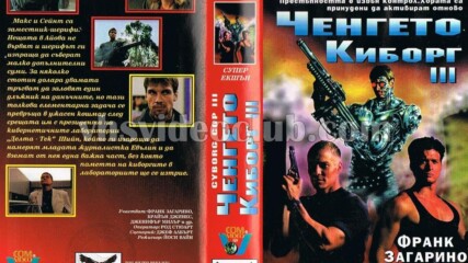 Ченгето киборг 3 (синхронен екип, дублаж на Видеоком и Топ Видео Рекърдс, 11.04.1996 г.) (запис)