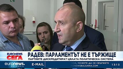 Радев: Парламентът не е тържище