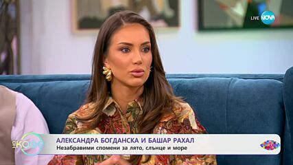 „На кафе" с Александра Богданска и Башар Рахал (20.09.2024)