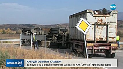 Камион се обърна на изхода на АМ "Струма" край Благоевград