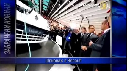 Шпионаж в Renault 