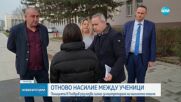 Блъскане във врата и дърпане на коси: Малолетни са обвинени в побой на своя съученичка