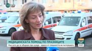 Медицинската помощ по празниците: Кога да се обърнем към Спешна помощ