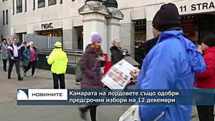 Камарата на лордовете също одобри предложението за предсрочни избори на 12 декември