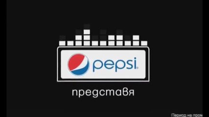 • | Pepsi Grand Party Race | • Графа & Бобо feat. Печенката - Дим Да Ме Няма •