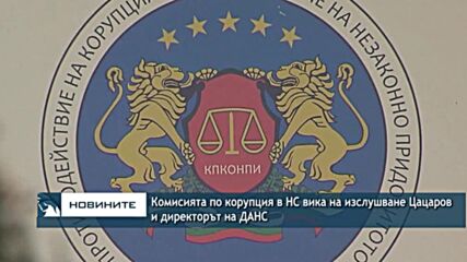 Комисията по корупция в НС вика на изслушване Цацаров и директорът на ДАНС