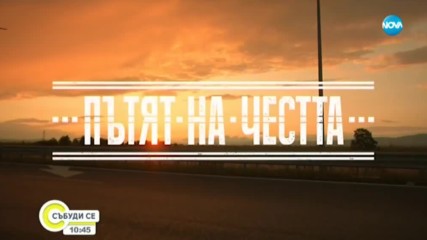 "ПЪТЯТ НА ЧЕСТТА”: Предпремиерно, за най-новия сериал по NOVA