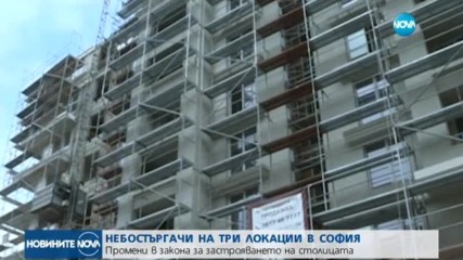 Депутати предлагат небостъргачи в София да бъдат вдигани само в 3 обособени зони