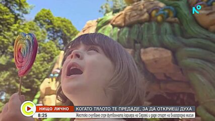 От тежка контузия до нова мисия: Бивш футболист вдъхновява деца да спортуват